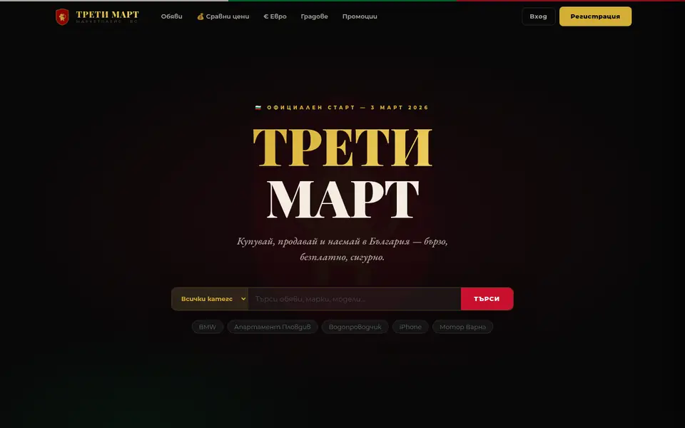 Екранна снимка на сайта Treti Mart